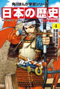 角川まんが学習シリーズ<br> 日本の歴史(4)【電子特別版】　武士の目覚め　平安時代後期