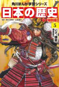 角川まんが学習シリーズ<br> 日本の歴史(5)【電子特別版】　いざ、鎌倉　鎌倉時代