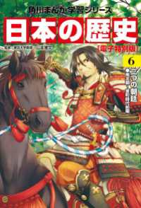 日本の歴史(6)【電子特別版】　二つの朝廷　南北朝～室町時代前期 角川まんが学習シリーズ