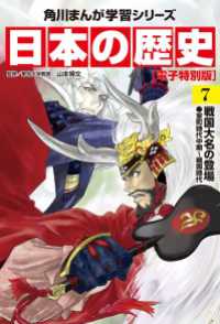 日本の歴史(7)【電子特別版】　戦国大名の登場　室町時代中期～戦国時代 角川まんが学習シリーズ