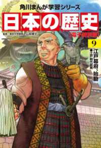 日本の歴史(9)【電子特別版】　江戸幕府、始動　江戸時代前期 角川まんが学習シリーズ