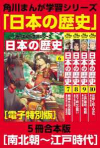 角川まんが学習シリーズ　日本の歴史　南北朝～江戸時代【電子特別版 ５冊 合本版】 角川まんが学習シリーズ