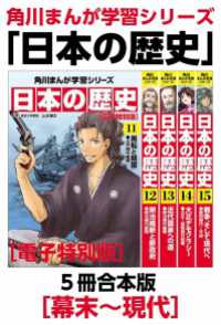 角川まんが学習シリーズ<br> 角川まんが学習シリーズ　日本の歴史　幕末～現代【電子特別版 ５冊 合本版】