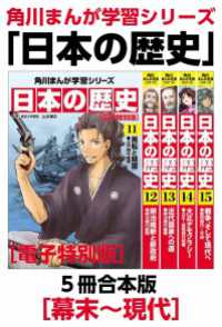 角川まんが学習シリーズ　日本の歴史　幕末～現代【電子特別版 ５冊 合本版】 角川まんが学習シリーズ