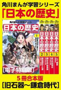 角川まんが学習シリーズ　日本の歴史　旧石器～鎌倉時代【電子特別版 ５冊 合本版】 角川まんが学習シリーズ