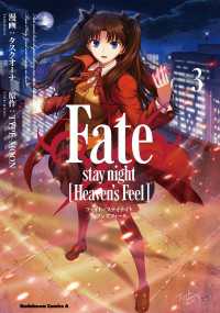 Fate/stay night [Heaven's Feel](3) 角川コミックス・エース