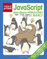 イラストでよくわかるJavaScript Ajax・jQuery - ・HTML5/CSS3のキホン