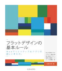 フラットデザインの基本ルール Webクリエイティブ&アプリの新しい考え方。