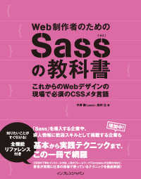 Web制作者のためのSassの教科書 - これからのWebデザインの現場で必須のCSSメタ言語