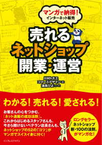 マンガで納得！ インターネット販売 売れるネットショップ開業・運営