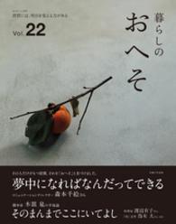 暮らしのおへそ Vol.22 私のカントリー別冊