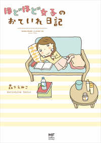 コミックエッセイ<br> ほどほど女子のおていれ日記