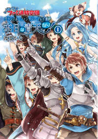 いけいけ！　ファミ通騎空団　グランブルーファンタジー　プレイ漫画 - 本日は青天なり！(1) ファミ通Ｂｏｏｋｓ