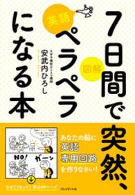 図解　7日間で突然、英語ペラペラになる本