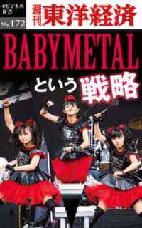 ＢＡＢＹＭＥＴＡＬという戦略―週刊東洋経済eビジネス新書No.172 週刊東洋経済eビジネス新書