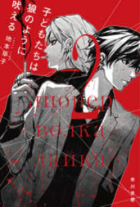 子どもたちは狼のように吠える2 ハヤカワ文庫JA