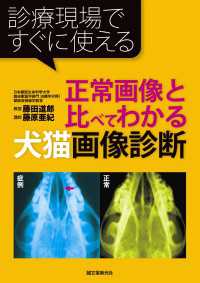 正常画像と比べてわかる犬猫画像診断 - 診療現場ですぐに使える