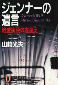 ジェンナーの遺言 絶滅病原体を追え 祥伝社文庫