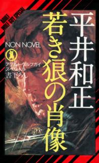 若き狼の肖像 アダルト・ウルフガイ・スペシャル NON NOVEL