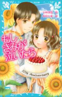 講談社青い鳥文庫<br> ―泣いちゃいそうだよ―　もしきみが泣いたら