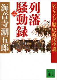 レジェンド歴史時代小説 列藩騒動録 上 海音寺潮五郎 著 電子版 紀伊國屋書店ウェブストア オンライン書店 本 雑誌の通販 電子書籍ストア