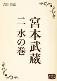 宮本武蔵 二 水の巻 吉川英治 著 電子版 紀伊國屋書店ウェブストア オンライン書店 本 雑誌の通販 電子書籍ストア