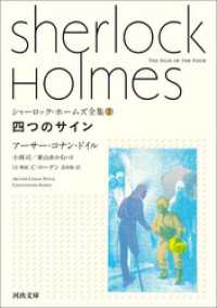 河出文庫<br> シャーロック・ホームズ全集2　四つのサイン