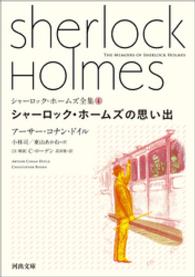シャーロック・ホームズ全集4　シャーロック・ホームズの思い出 河出文庫