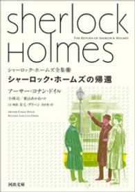 シャーロック・ホームズ全集6　シャーロック・ホームズの帰還 河出文庫