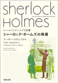 河出文庫<br> シャーロック・ホームズ全集6　シャーロック・ホームズの帰還