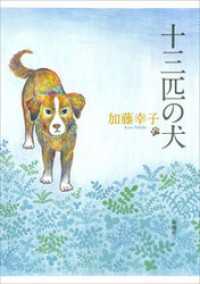 十三匹の犬