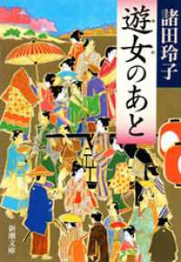 遊女のあと 新潮文庫