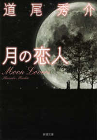 月の恋人―Moon Lovers― 新潮文庫