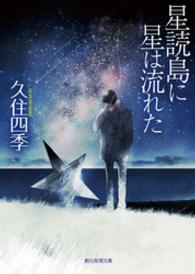 創元推理文庫<br> 星読島に星は流れた