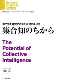 集合知のちから DIAMOND ハーバード・ビジネス・レビュー論文