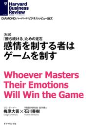 感情を制する者はゲームを制す（対談） DIAMOND ハーバード・ビジネス・レビュー論文