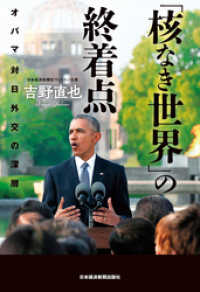 「核なき世界」の終着点--オバマ 対日外交の深層 日本経済新聞出版