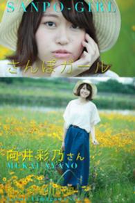 さんぽガール<br> さんぽガール 　向井彩乃さん　　和泉多摩川駅編
