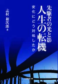 先駆者の光と影 人生の転機―変化にどう対処したか―