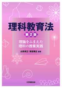 理科教育法　第2版―理論をふまえた理科の授業実践―