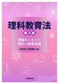 理科教育法　第2版―理論をふまえた理科の授業実践―