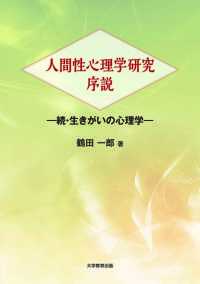 人間性心理学研究序説―続　生きがいの心理学―