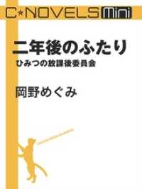 C★NOVELS Mini　二年後のふたり　ひみつの放課後委員会 C★NOVELS Mini