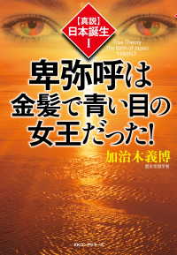 〈真説〉日本誕生１ 卑弥呼は金髪で青い目の女王だった！（KKロングセラーズ）