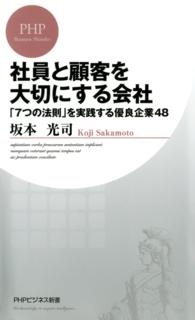 社員と顧客を大切にする会社 「7つの法則」を実践する優良企業48