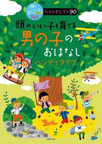 頭のいい子を育てる　男の子のおはなし　ハンディタイプ