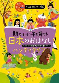 頭のいい子を育てる日本のおはなし　ハンディタイプ