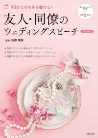 文例ＣＤ－ＲＯＭつき　友人・同僚のウェディングスピーチ　女性向け