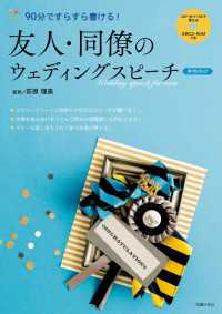 文例ＣＤ－ＲＯＭつき　友人・同僚のウェディングスピーチ　男性向け