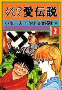 ノストラダムス・愛伝説２巻 マンガの金字塔